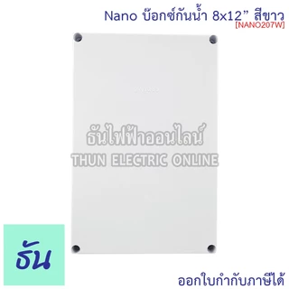 Nano กล่องกันน้ำ 8x12" บ๊อกกันน้ำ บ็อกพลาสติก( กว้าง 200 มม x ยาว 300 มม x สูง 104.5 มม ) รุ่น NANO-207W สีขาว 207W