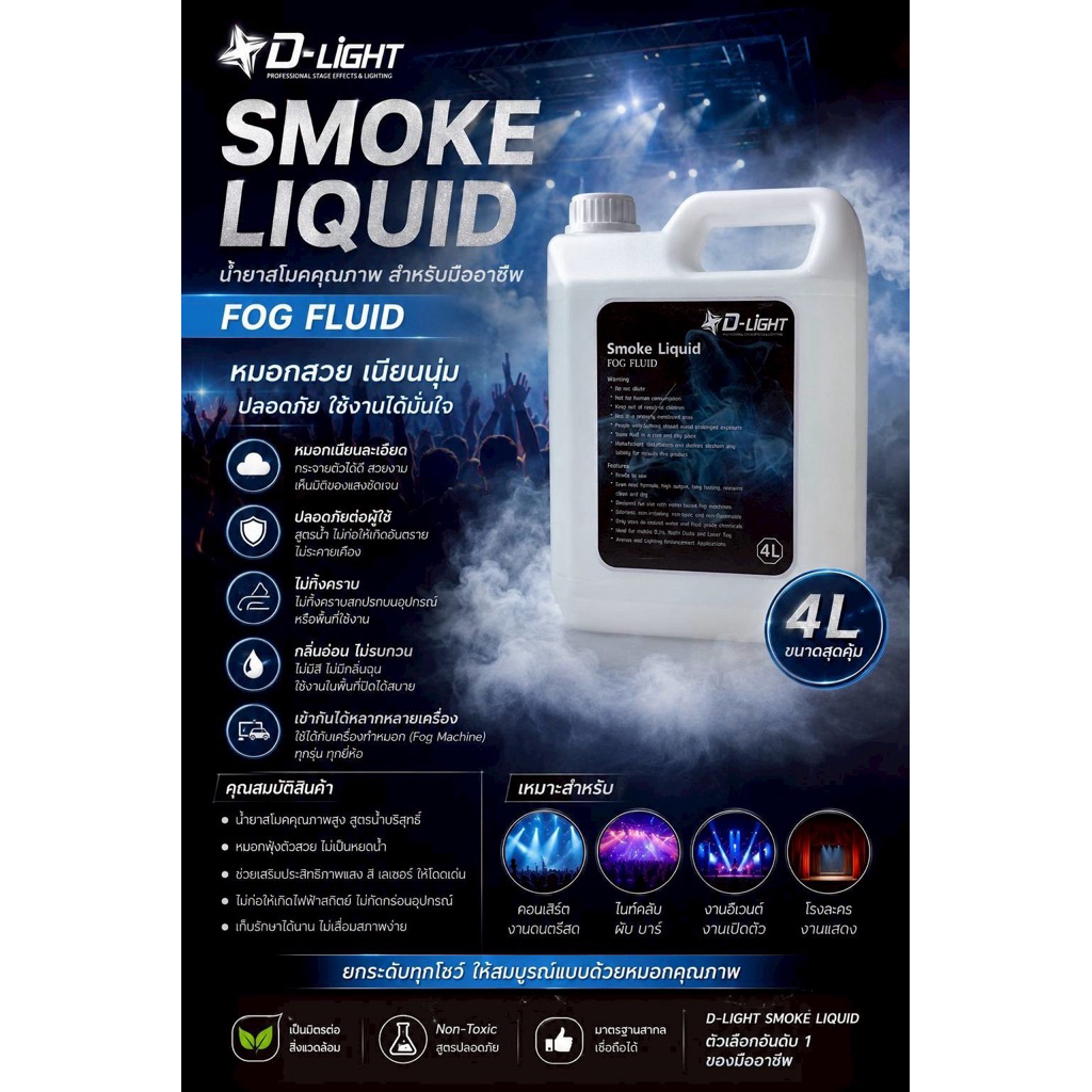 น้ำยาสโม๊ค / Smoke Liquid