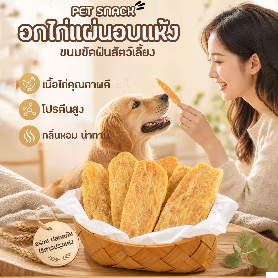 อกไก่แผ่นอบแห้งสำหรับน้องหมา ขนมเคี้ยวเล่นเนื้อไก่แท้ โปรตีนสูง ไขมันต่ำ หอมอร่อย เคี้ยวเพลิน เหมาะสำหรับสัตว์เลี้ยง