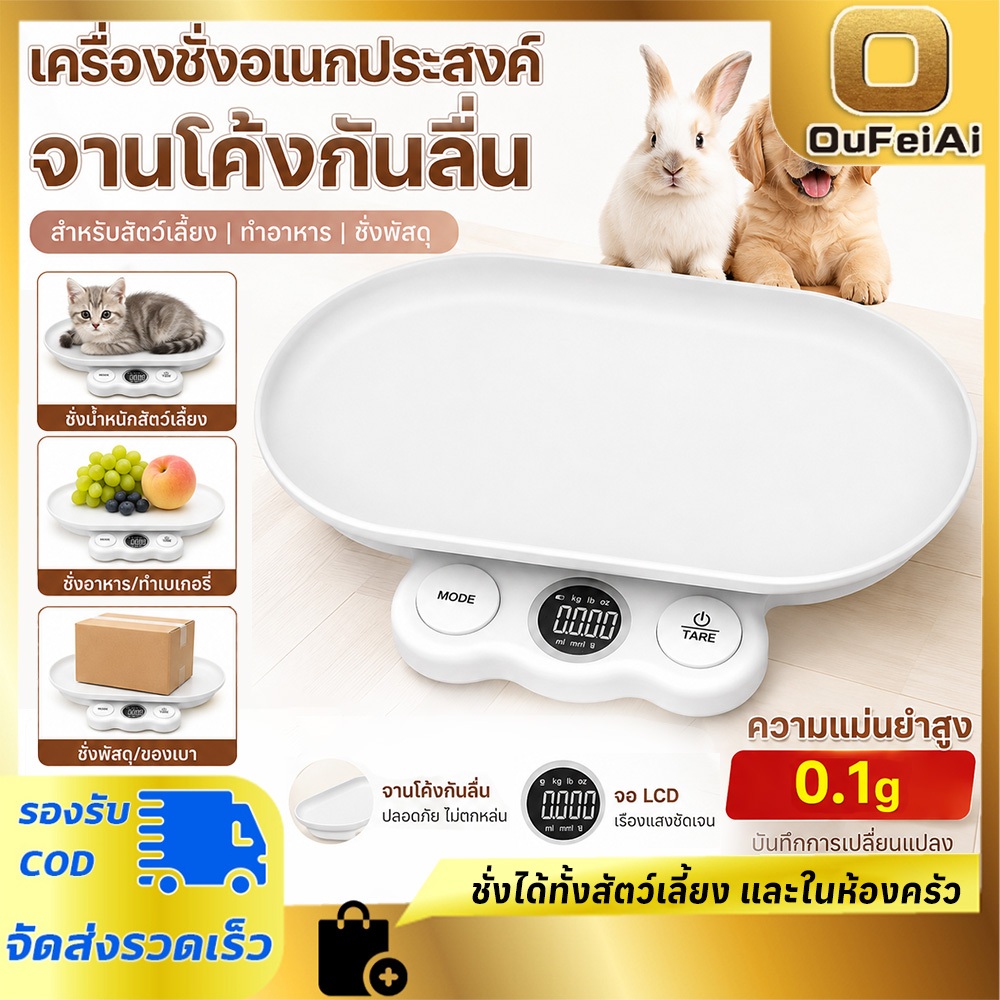 Oufeiai เครื่องชั่งน้ำหนักสัตว์เลี้ยง ตาชั่งดิจิตอล 15kg/0.1g ถาดโค้งถอดล้างได้ ถาดชั่งแมว สุนัข อาหาร