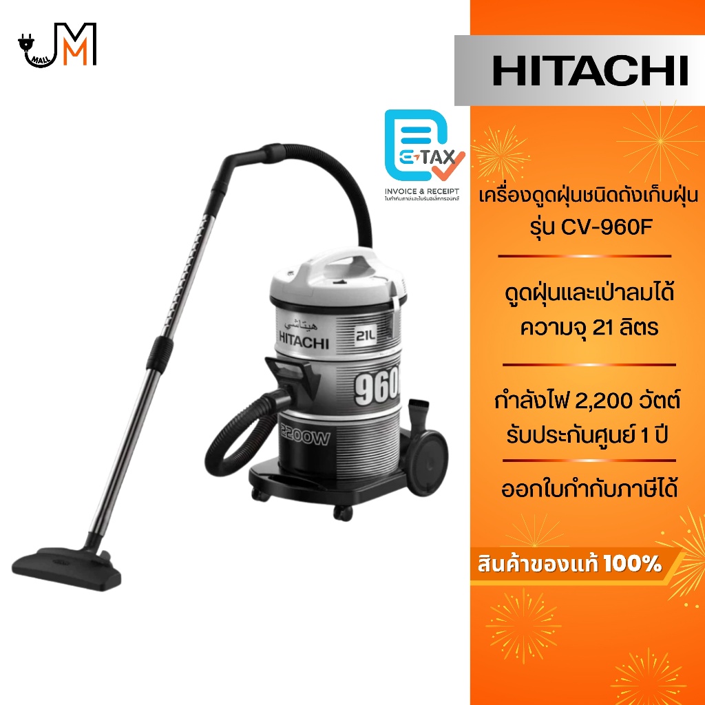 HITACHI เครื่องดูดฝุ่นชนิดถังเก็บฝุ่น ความจุ 21 ลิตร กำลังไฟ 2,200 วัตต์ รุ่น CV-960F