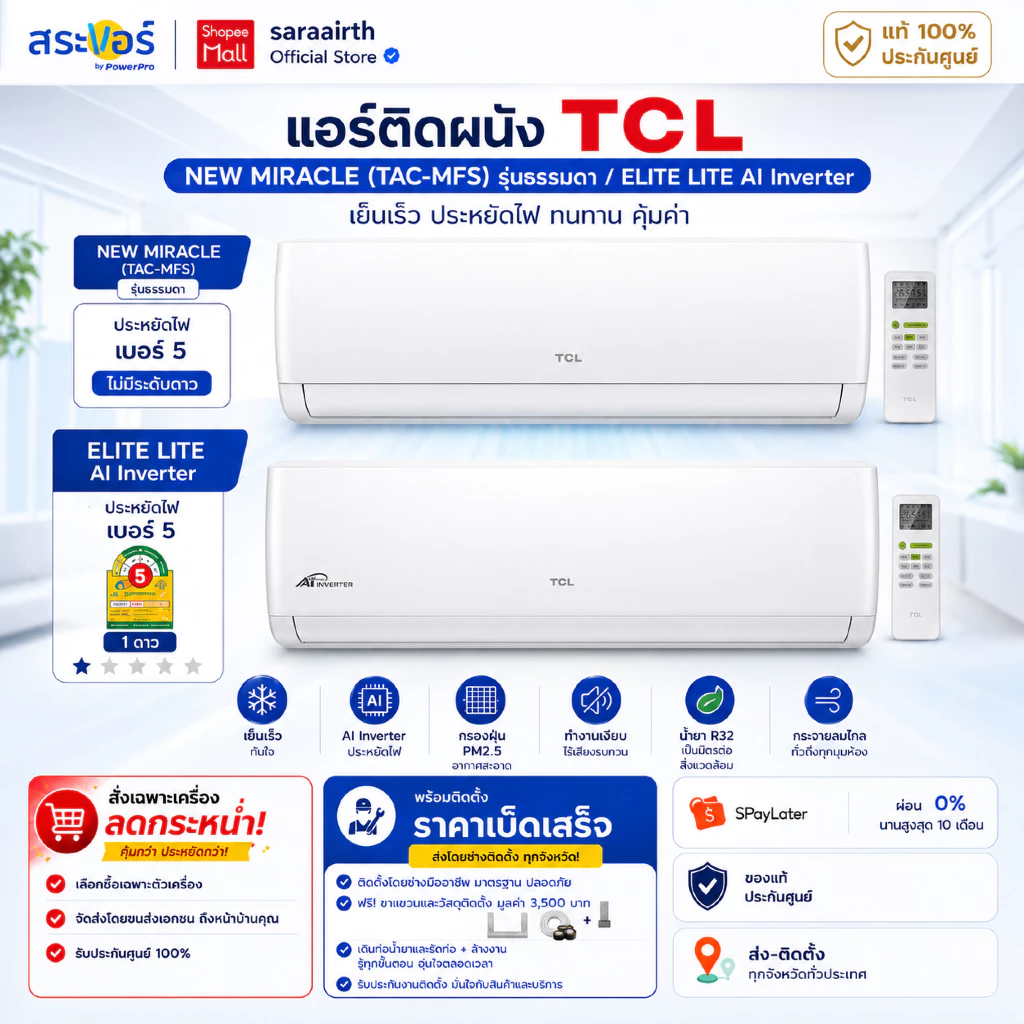 [ส่งโดยช่าง] แอร์ TCL รุ่น NEW MIRACLE (TAC-MFS) รุ่นธรรมดา และ รุ่น ELITE LITE AI Inverter ประหยัดไฟ 1 ดาว⭐