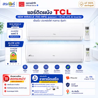 [ส่งโดยช่าง] แอร์ TCL รุ่น NEW MIRACLE (TAC-MFS) รุ่นธรรมดา และ รุ่น ELITE LITE AI Inverter ประหยัดไฟ 1 ดาว⭐