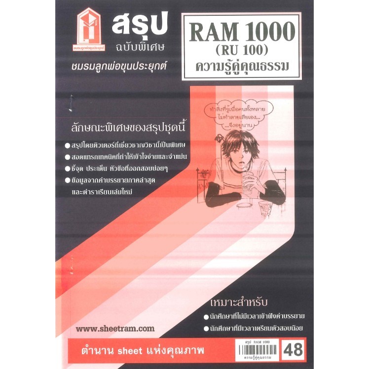 สรุป RAM1000 / RU100 ความรู้คู่คุณธรรม