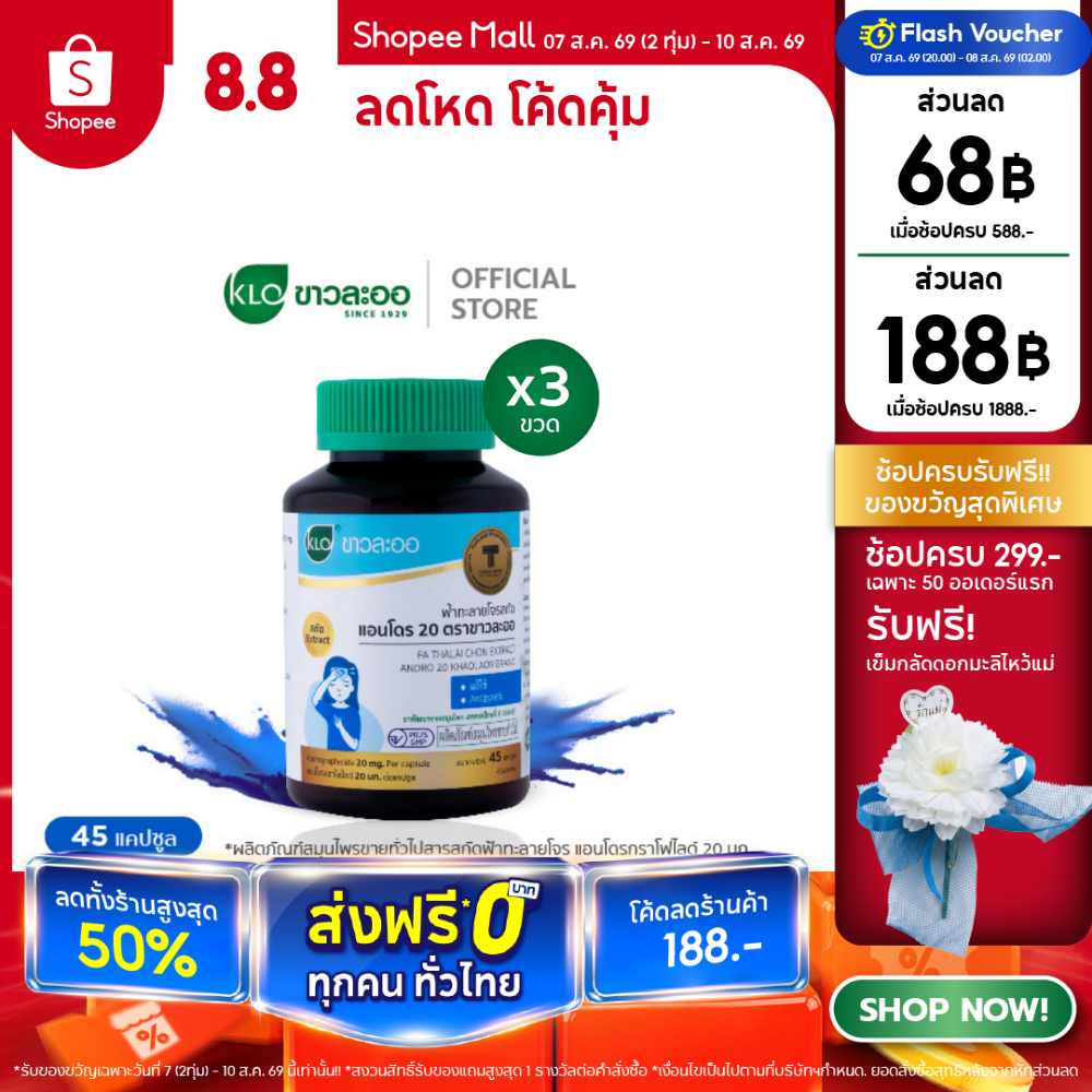 (แพ็ค 3) Khaolaor ขาวละออ ฟ้าทะลายโจรสกัด แอนโดร 20 45 แคปซูล/ขวด
