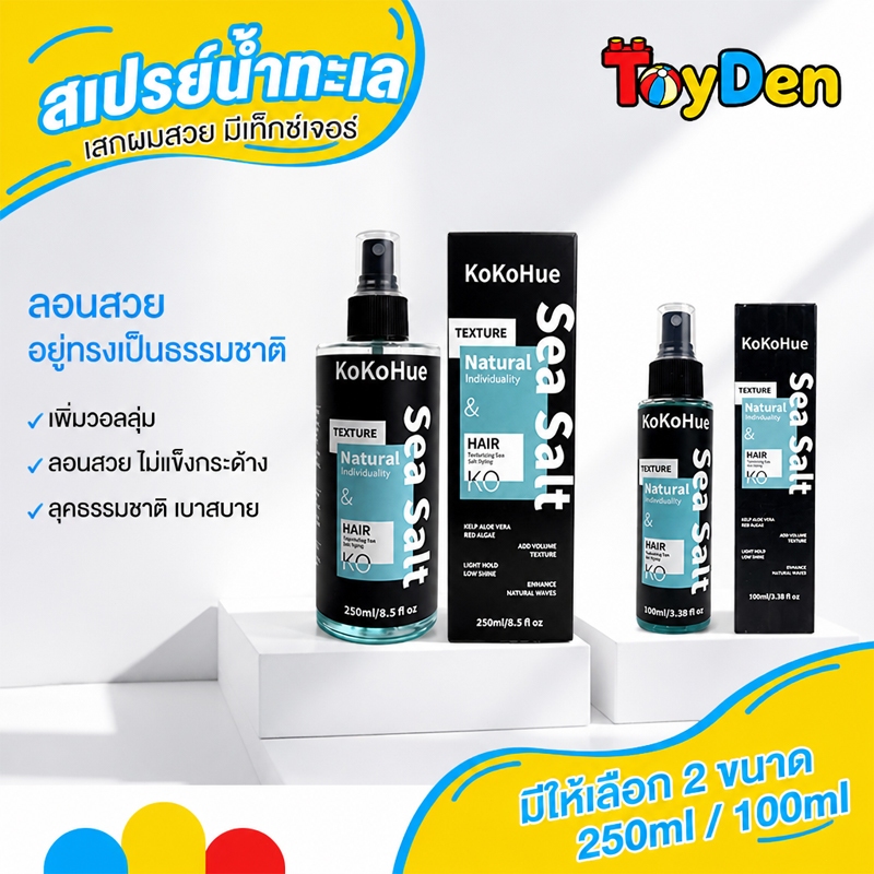 KoKoHue สเปรย์เกลือทะเลจัดแต่งทรงผม 100ml/250ml ผสมว่านหางจระเข้ สาหร่ายแดง สาหร่ายทะเล เพิ่มวอลลุ่มผม ไม่เหนียว อยู่ทรง