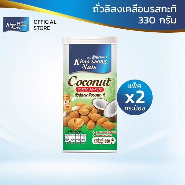 ถั่วเขาช่อง ( 2 กระป๋อง) ถั่วลิสงเคลือบรสกะทิ 330 กรัม