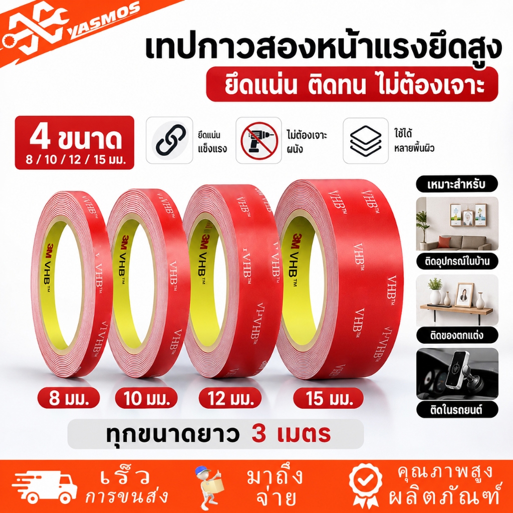 เทปกาว2หน้า 3M VHB เทปกาวสองหน้า 8/10/12/15MM แรงยึดติดสูง กันน้ำ ทนความร้อน ติดรถยนต์ ติดผนัง ไม่ทิ้งคราบ