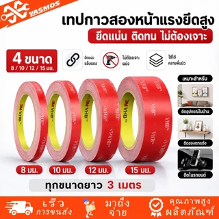 เทปกาว2หน้า 3M VHB เทปกาวสองหน้า 8/10/12/15MM แรงยึดติดสูง กันน้ำ ทนความร้อน ติดรถยนต์ ติดผนัง ไม่ทิ้งคราบ