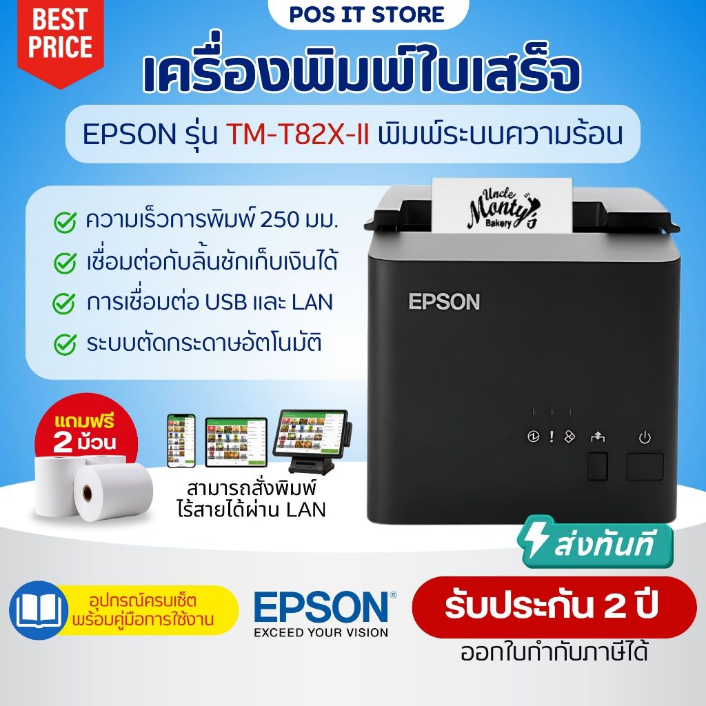 (ส่งด่วน) Epson TM-T82X-II เครื่องพิมพ์ใบเสร็จความร้อน (USB+LAN) ความเร็วสูง ตัดกระดาษอัตโนมัติ ประกันศูนย์ 2 ปี