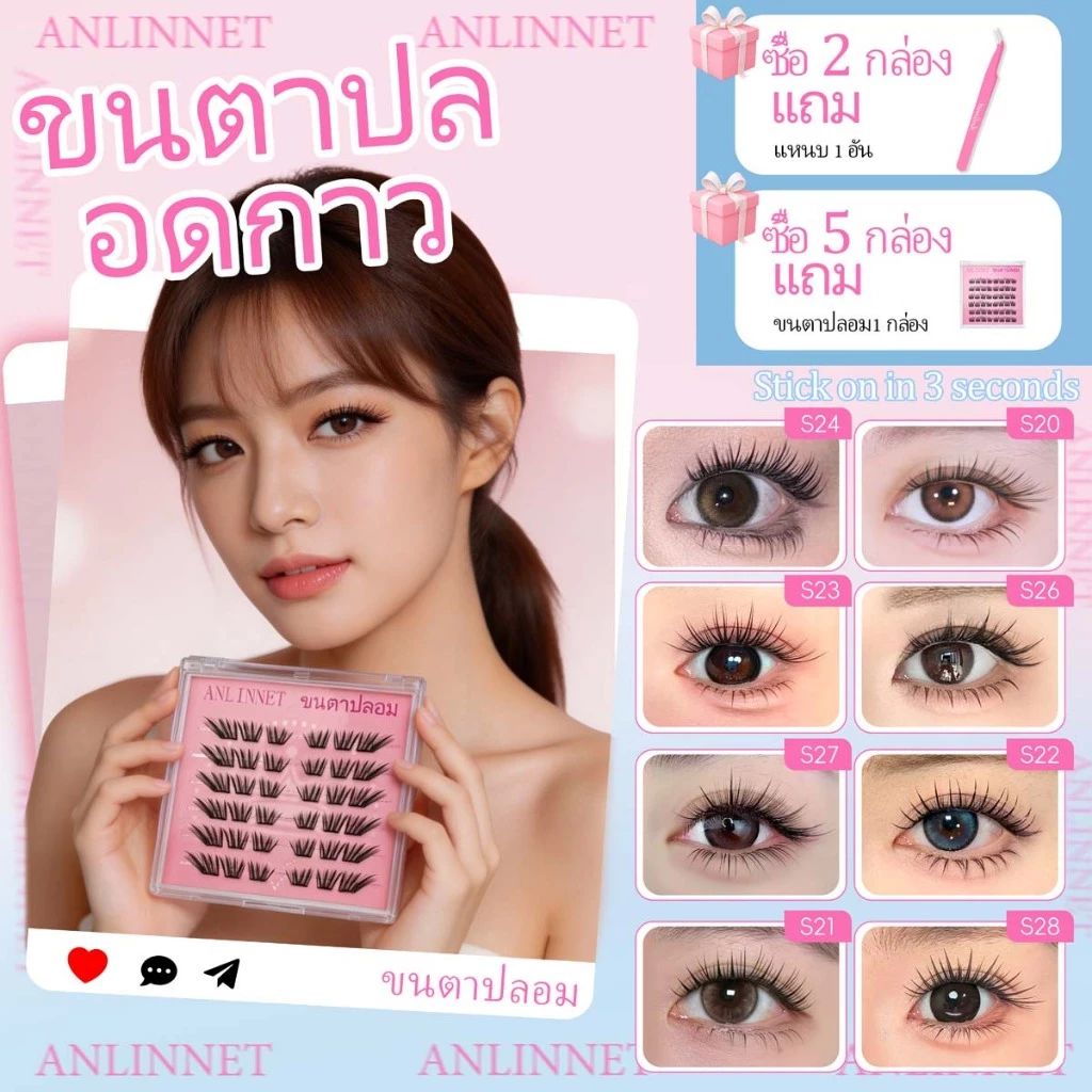 【ซื้อครบ2กล่องแถมแหนบ】ANLINNETขนตาปลอมกาวในตัว ติดง่าย เรียงเส้นสวย เป็นธรรมชาติ มีให้เลือกครบทุกสไตล์