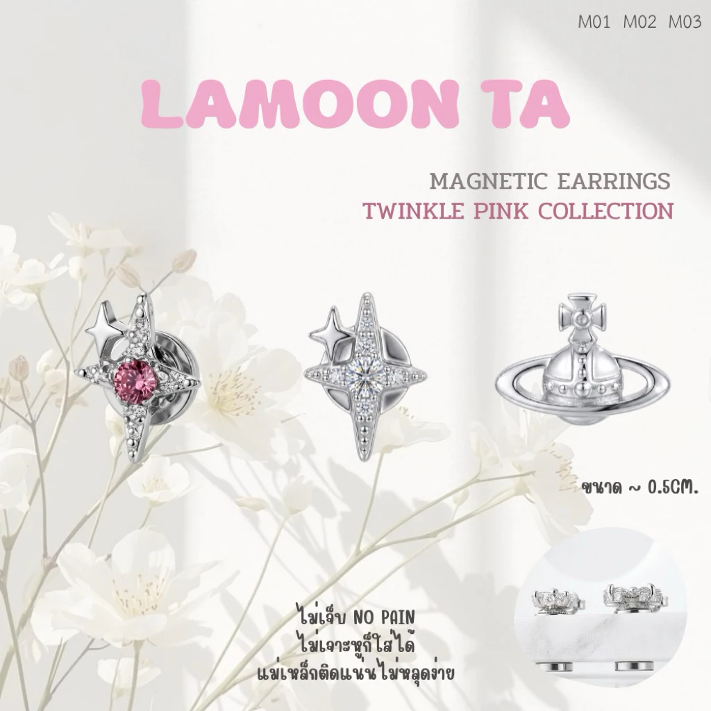LAMOON TA ต่างหูแม่เหล็ก ไม่ต้องเจาะหู Twinkle pink collection พร้อมส่งในไทย