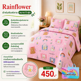 Rainflower ผ้าห่มพิมพ์ลาย ขนาด 5 ฟุต 150*200 cm