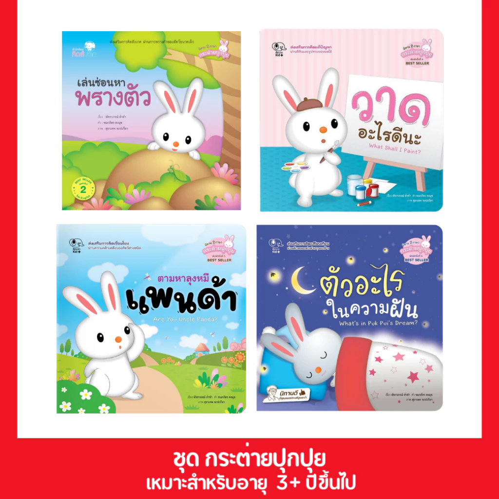 PelangiThai หนังสือนิทาน ชุด กระต่ายปุกปุย