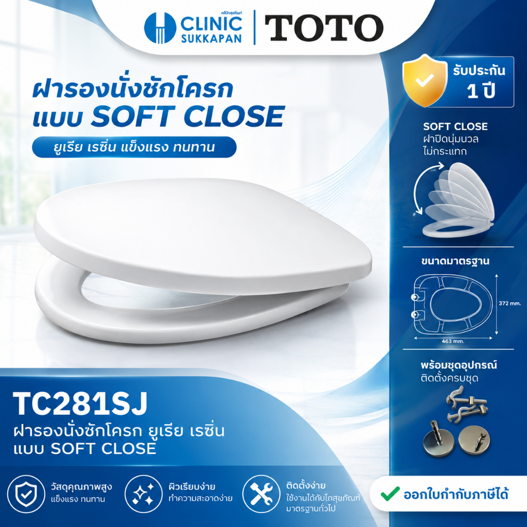 TOTO  TC281SJ  ฝารองนั่งชักโครก ยูเรีย เรซิ่น แบบ SOFT CLOSE