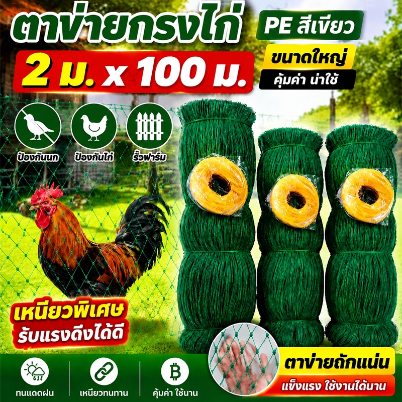 ตาข่ายล้อมไก่ 2x100M ตาข่ายกันนก ตาข่ายพลาสติกเกษตร ทำรั้วสวน แข็งแรง ทนแดด