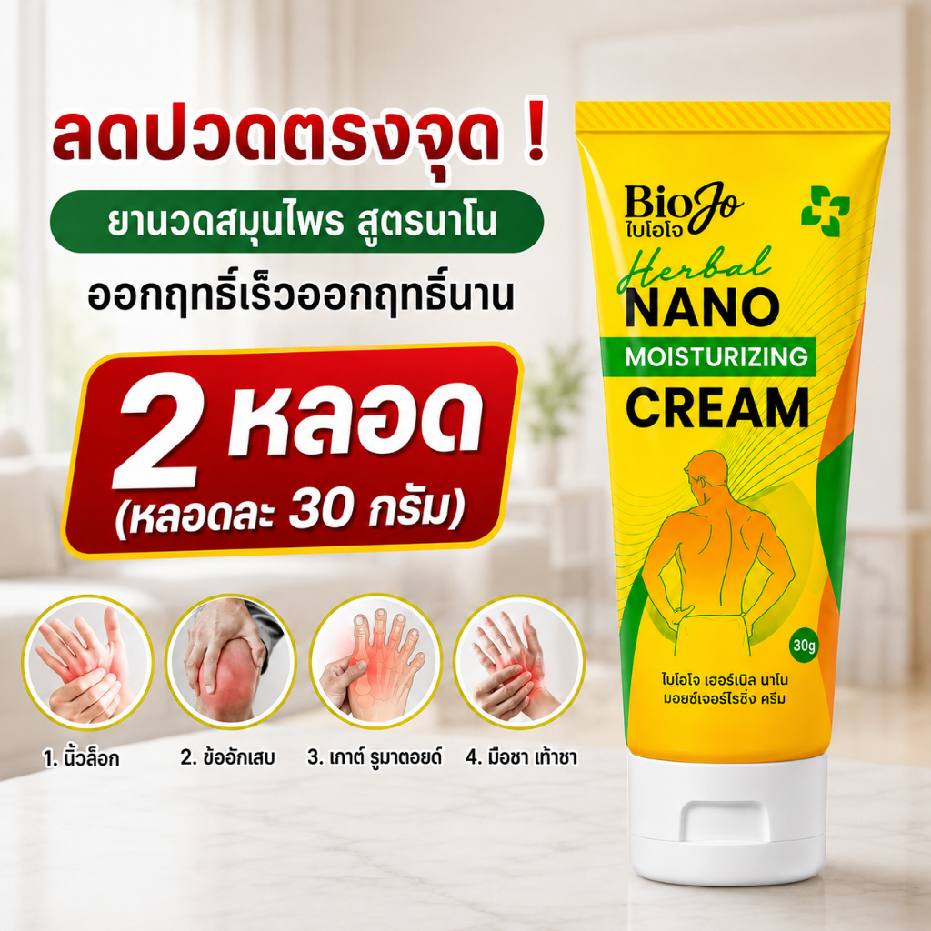 BIOJO ยานวดสมุนไพร สูตรนาโน (2 หลอด) ลดอาการปวดตรงจุด ออกฤทธิ์เร็วออกฤทธิ์นาน