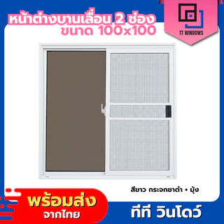 ✅ หน้าต่างบานเลื่อนสำเร็จรูป 2 ช่อง 100x100 (ตัวล็อกกลาง) มุ้งลวดอลูมิเนียม ขอบอลูมิเนียม ค่าส่งถูก