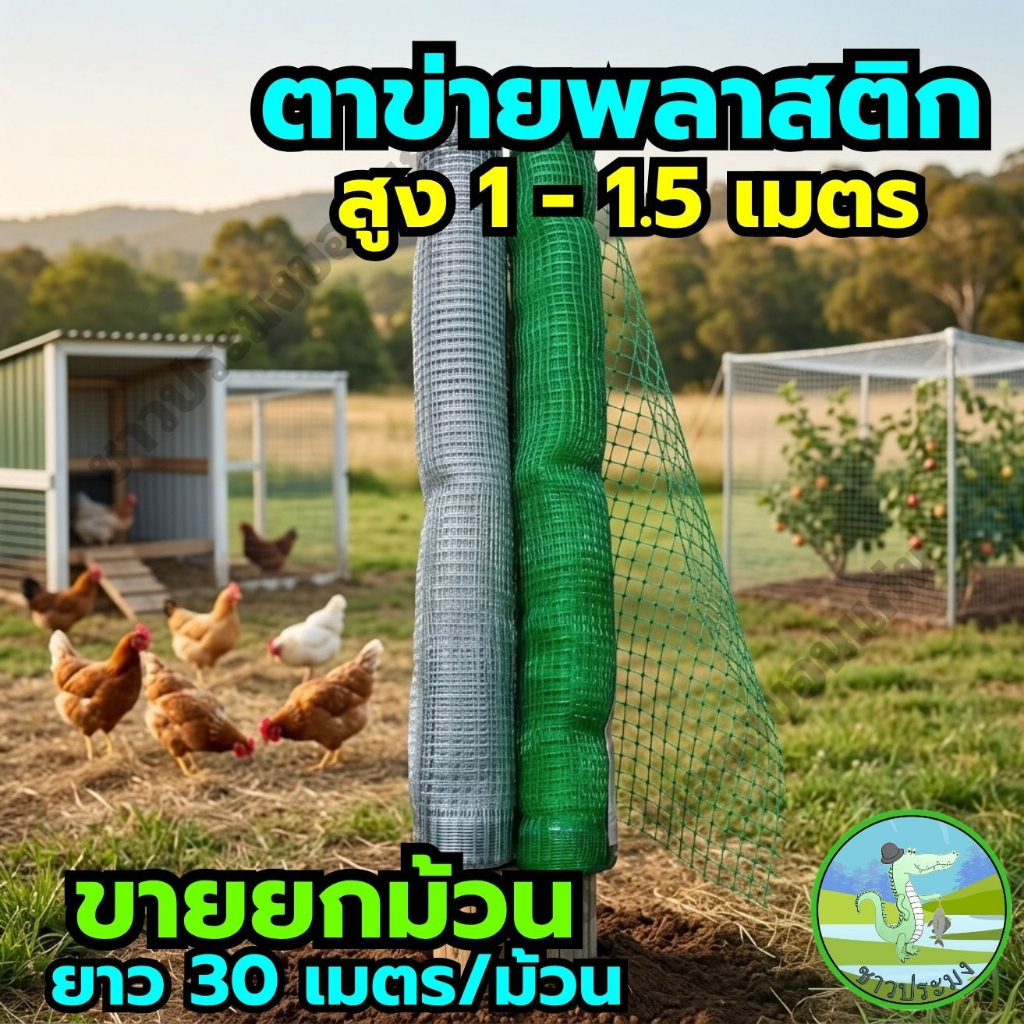 ตาข่ายพลาสติก ขายยกม้วน สูง 1,1.2,1.5,2 เมตร ยาว 30 เมตร กรงไก่ ตาข่ายเอ็น ตาข่ายล้อมไก่ กันนก