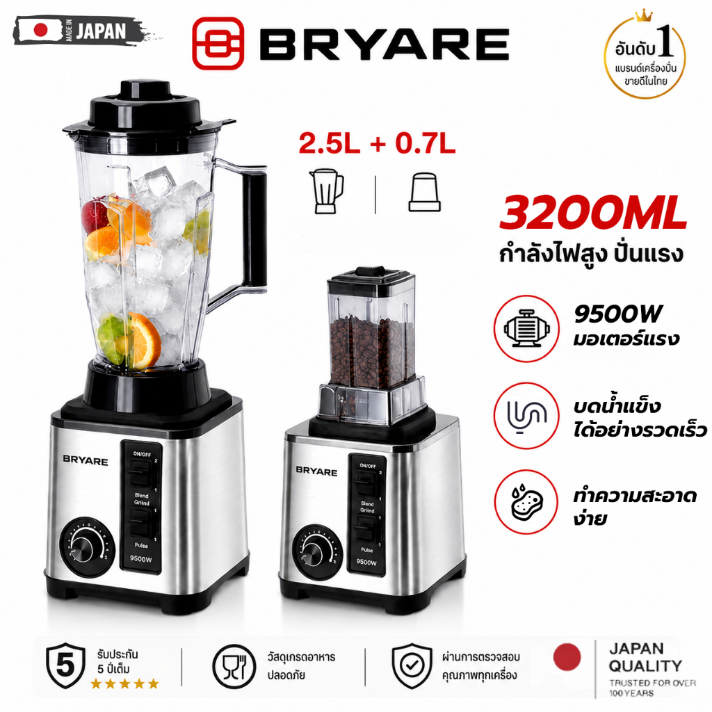 【รับประกัน 5ปี】BRYARE เครื่องปั่นน้ำผลไม้ 2.5L+0.7L มอเตอร์รอบสูงพิเศ อเนกประสงค์ เครื่องปั่นสมูทตี้ เครื่องปั่นสมูทตี้