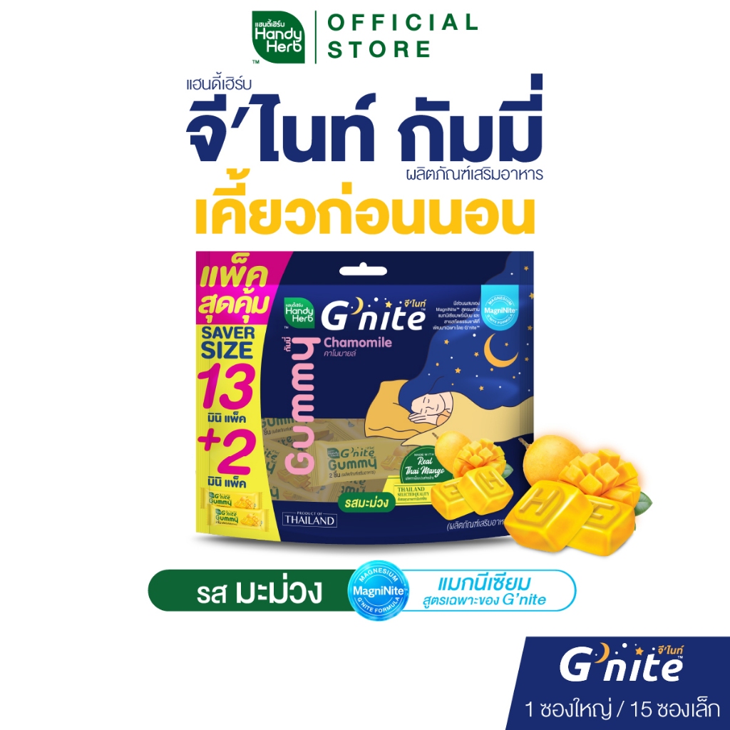 สูตรใหม่! HandyHerb G’nite Gummy Mango Saver Size จี'ไนท์ กัมมี่ แพ็กใหญ่สุดคุ้ม รสมะม่วง 1 แพ็ก (15 ซอง, 30 ชิ้น)