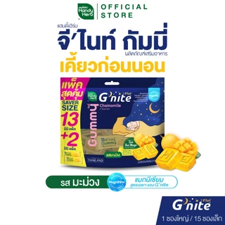 สูตรใหม่! HandyHerb G’nite Gummy Mango Saver Size จี'ไนท์ กัมมี่ แพ็กใหญ่สุดคุ้ม รสมะม่วง 1 แพ็ก (15 ซอง, 30 ชิ้น)