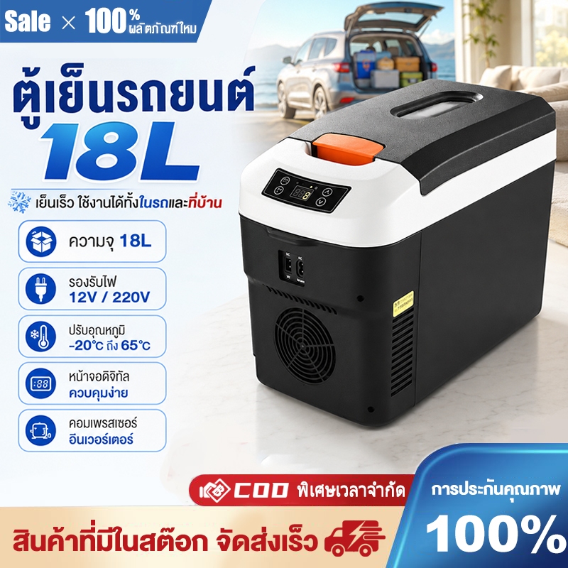 ตู้เย็นมินิมือถือในรถยนต์ 18L เครื่องทำความเย็น เย็น -20°C-65°C สามารถใช้ได้ทั้งร้อนและเย็น ร่มและกลางแจ้ง รับประกัน 1 ป