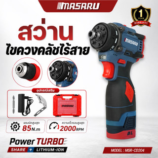 MASARU ไขควงคลัช MSR-CD204 สว่านไขควง 2in1 มอเตอร์บัสเลส งานเจาะ งานสกรู แบตเตอรี่ลิเทียม แถมกล่อง
