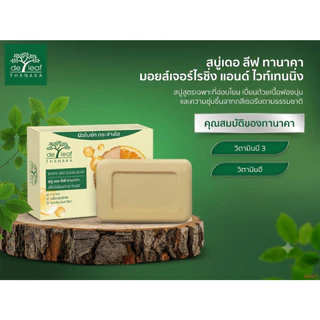 สบู่เดอ ลีฟ ทานาคา มอยส์เจอร์ไรซิ่งแอนด์ไวท์เทนนิ่ง 100กรัม Thanaka Moisturizing & Whitening Soap