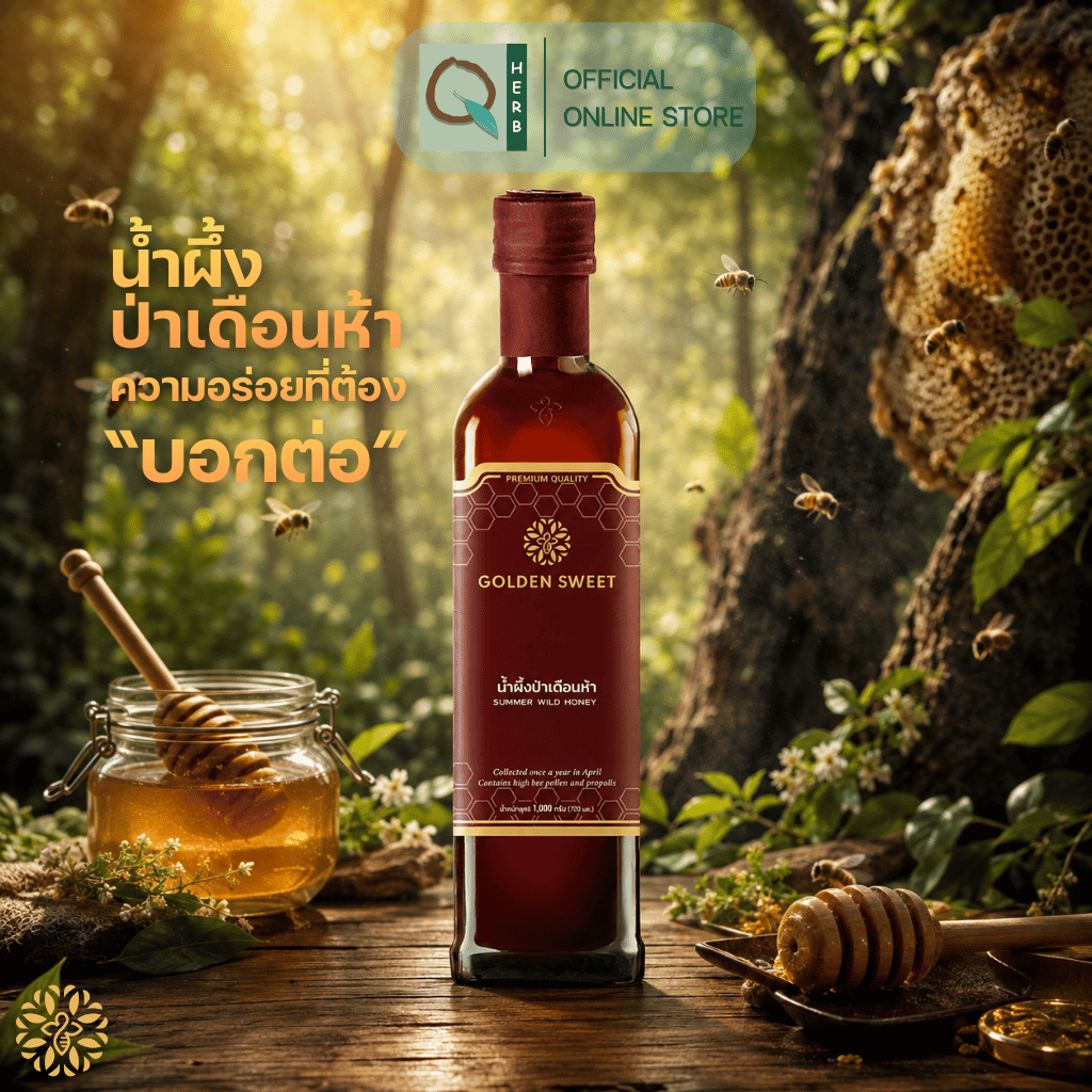 Golden Sweet น้ำผึ้งป่าเดือนห้า พรีเมียม SUMMER WILD HONEY (500 - 1,000 กรัม)