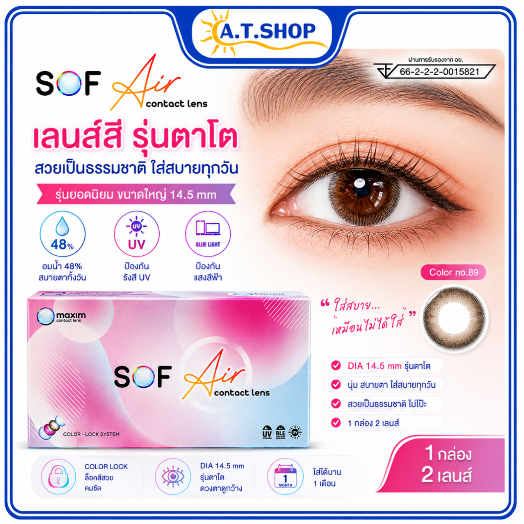 SOF Air คอนแทคเลนส์สี รุ่นตาโต 14.5mm เลนส์สีธรรมชาติ บิ๊กอาย รายเดือน 1 กล่อง 2 เลนส์