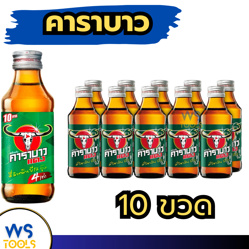 เครื่องดื่มคาราบาว 150มล. แบบ10ขวด