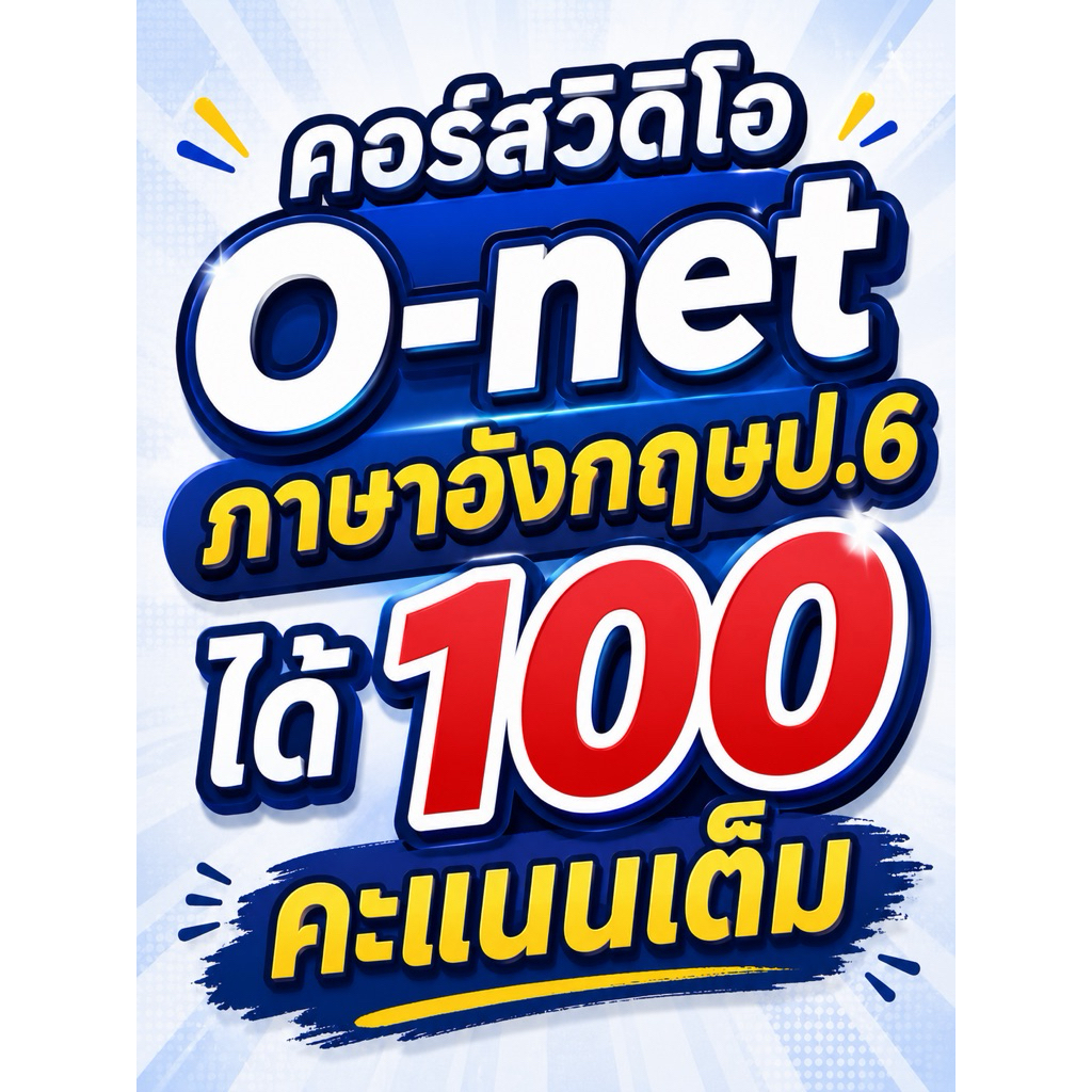 คอร์สวิดิโอ ตะลุยโจทย์ onet ย้อนหลัง