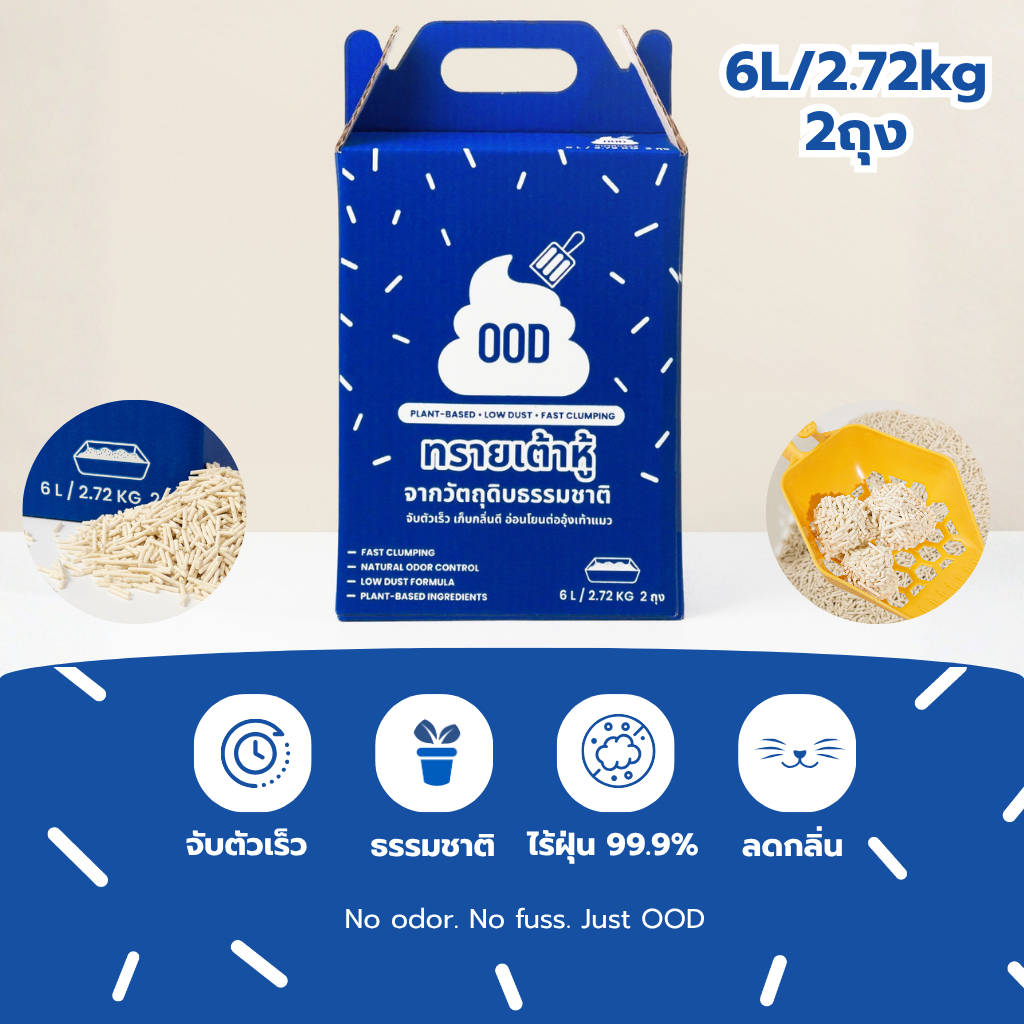 [OOD] ทรายแมวเต้าหู้ OOD สูตรธรรมชาติ 6L / 2.72kg (แพ็ก 2 ถุง)
