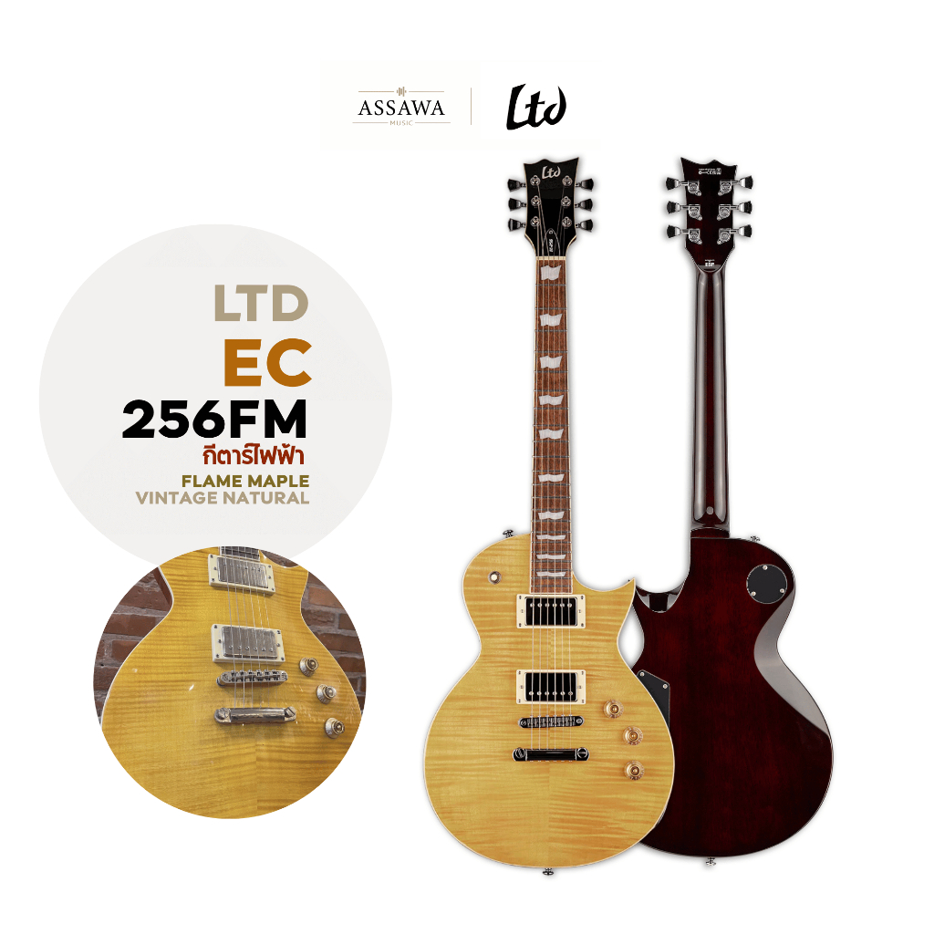 กีตาร์ไฟฟ้า LTD รุ่น EC-256 FM Electric Guitar Flame Maple Vintage Natural กีตาร์ไฟฟ้า LTD EC 256FM