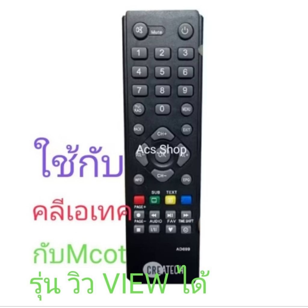 รีโมท กล่องดิจิตอล Createch ( คลีเอเทค ) ใช้ร่วมกับ กล่องดิจิตอล Mcot รุ่น วิว view ได้