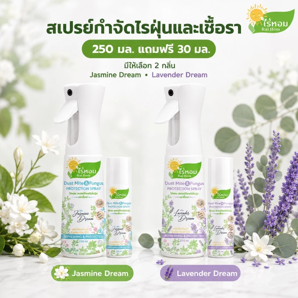 [ 250ml+ แถมฟรี 30ml ] แพ็คคู่สเปรย์กำจัดไรฝุ่นและเชื้อรา ไร่หอม