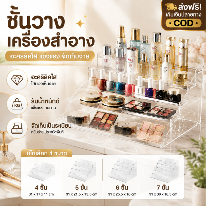 ชั้นอะคริลิค ชั้น ที่ใส่เครื่องสําอาง ชั้นวางโมเดล 3/4/5/6/7ชั้น หนา 2มิล 31cm วางสินค้า วางยาทาเล็บ ชั้นวางลิป