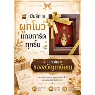ชินราช เงิน ทอง ผูกโบว์ฟรี