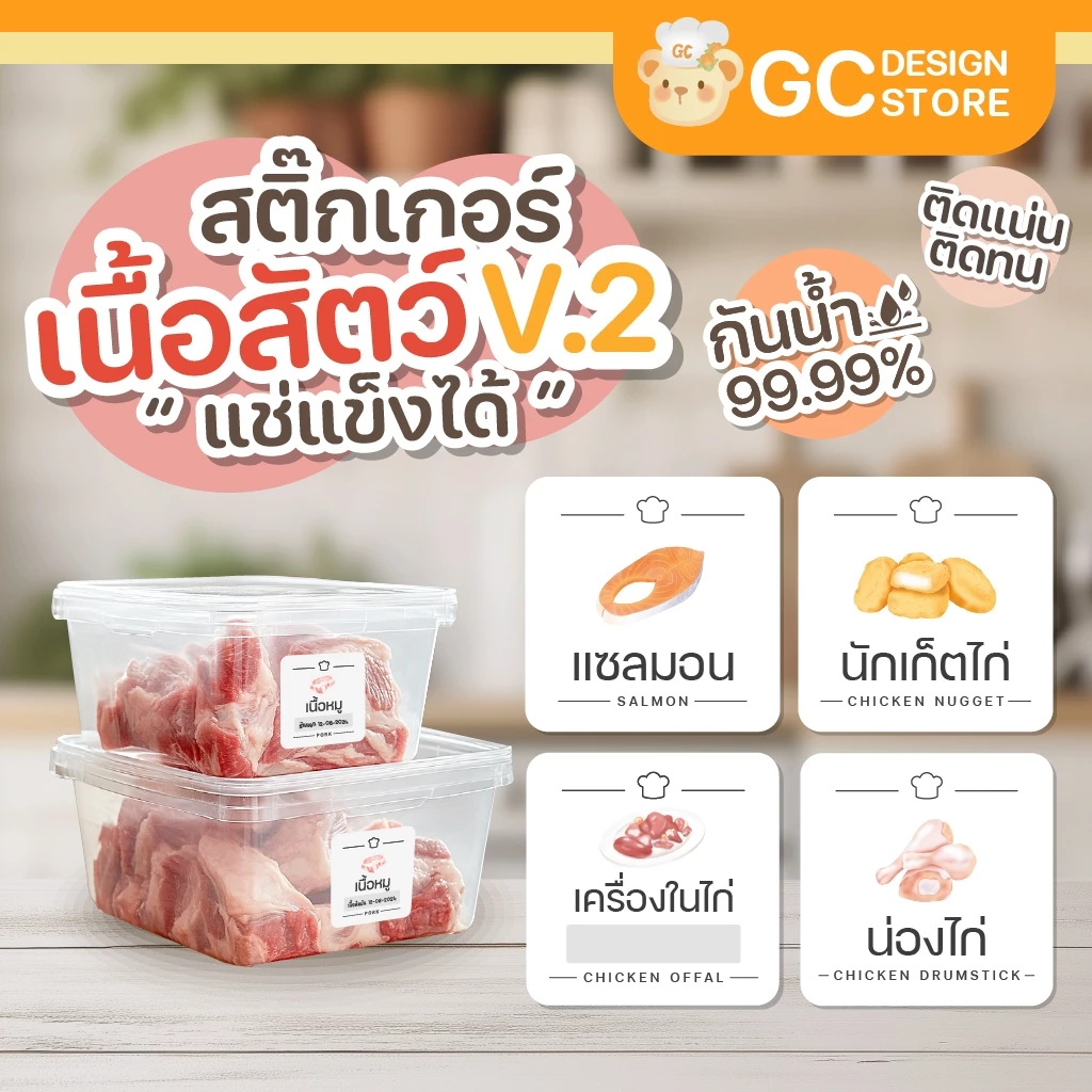 สติ๊กเกอร์เนื้อสัตว์ กันน้ำ แช่แข็ง จัดระเบียบตู้แช่ ห้องครัว เนื้อสัตว์แช่แข็ง แยกชิ้น H009 - V.2