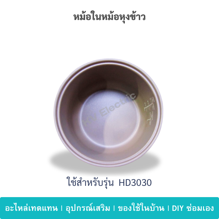หม้อในหม้อหุงข้าว Philips HD3030 อะไหล่หม้อหุงข้าว ตรงรุ่น พร้อมส่ง
