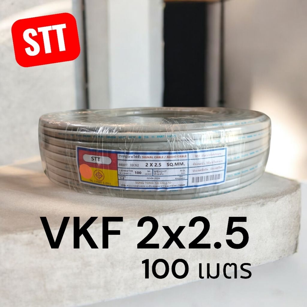STT เอสทีที สายไฟ VKF 2x2.5 100 เมตร