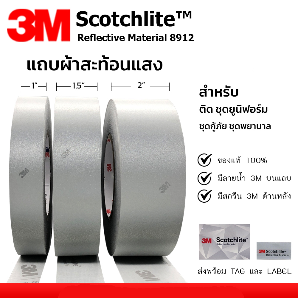 (ยกม้วน ) แถบสะท้อนแสง 3M สีเงิน ของแท้ 100% เนื้อผ้า TC เนื้อหนา ค่าสะท้อนแสงสูง เย็บติดเสื้อ ชุดยูนิฟอร์ม ชุดเซฟตี้