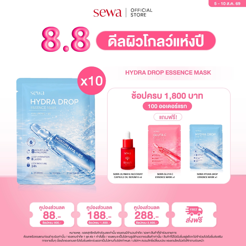 [ 10 ซอง ] Sewa HYDRA DROP ESSENCE MASK HYALURONIC B5 10 ซอง