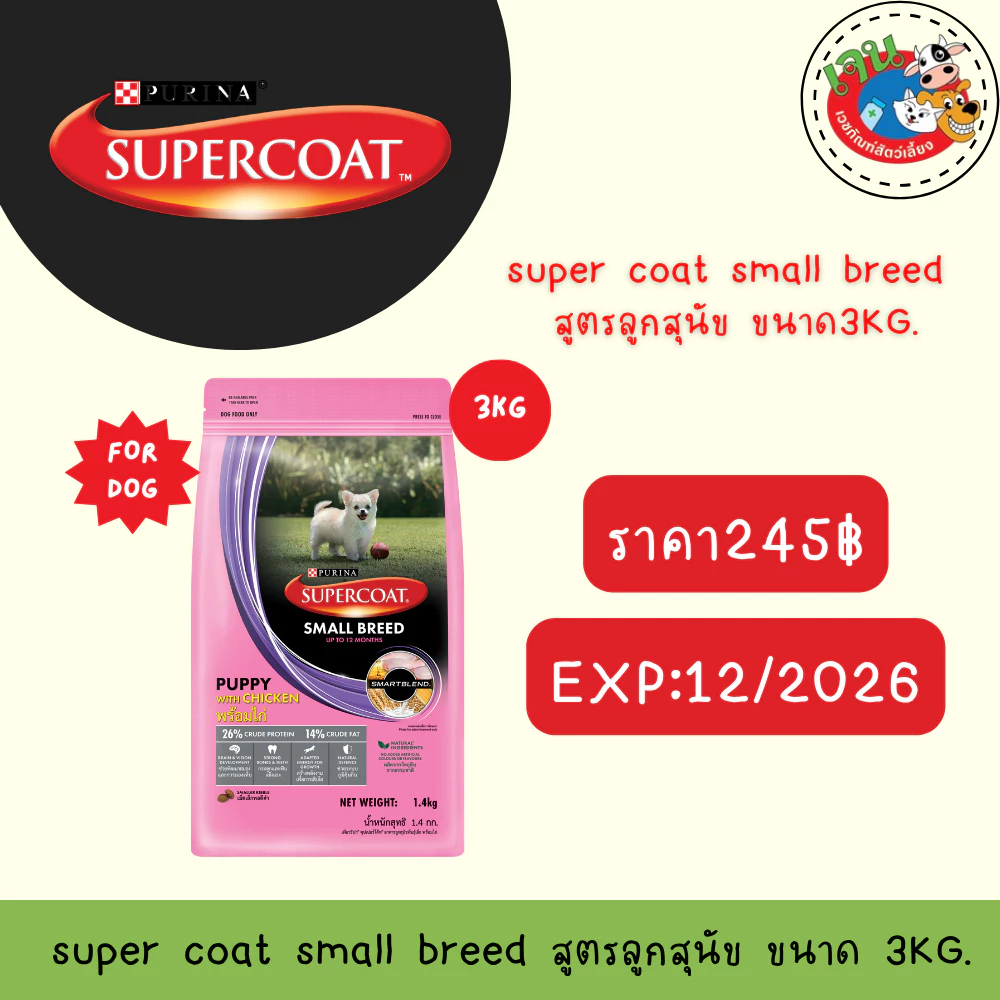 SuperCoat อาหารสุนัขขนาด 2.7 - 3Kg สำหรับสุนัขทุกสายพันธุ์