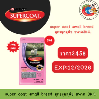 SuperCoat อาหารสุนัขขนาด 2.7 - 3Kg สำหรับสุนัขทุกสายพันธุ์