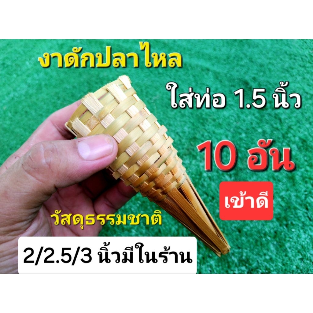 งาลันดักปลาไหลขนาด 1.5 นิ้ว งาบั้งลันดักปลาไหล สำหรับท่อพีวีซี 1.5 นิ้ว 1 ชุด มี 10 อัน
