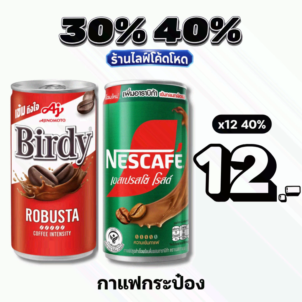 🏷️Live 30%40% กาแฟกระป๋อง 170 มล. เบอร์ดี้ โรบัสต้า / เนสกาแฟ #ไลฟ์โหด