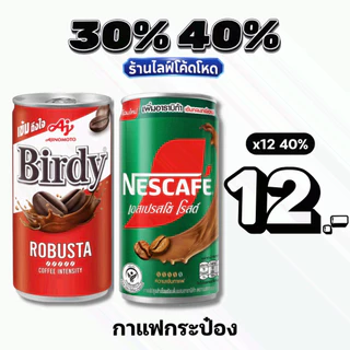 🏷️Live 30%40% กาแฟกระป๋อง 170 มล. เบอร์ดี้ โรบัสต้า / เนสกาแฟ #ไลฟ์โหด