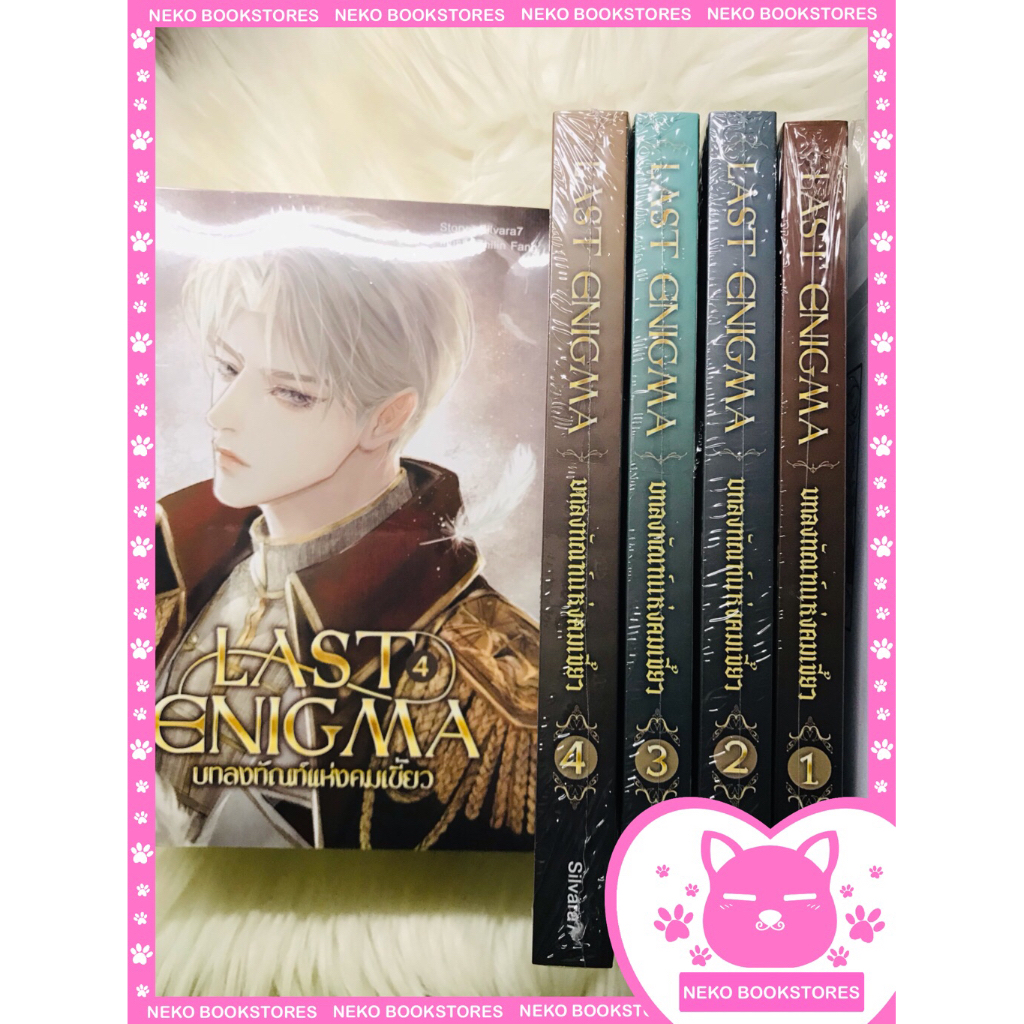 Last Enigma บทลงทัณฑ์แห่งคมเขี้ยว 4 เล่มจบ (รอบจอง) #นิยายวาย